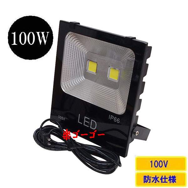 LED投光器100W・1000W相当・防水・広角120°・AC100V・5Mコード 白色